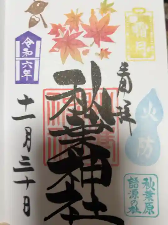 もみじと芋の御朱印頂きました
