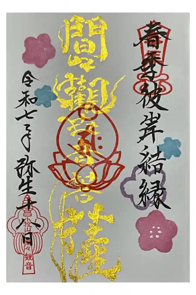 間々観音（龍音寺）の御朱印