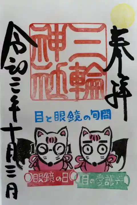 三輪神社の御朱印