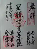 金乗院(目白不動尊)の御朱印