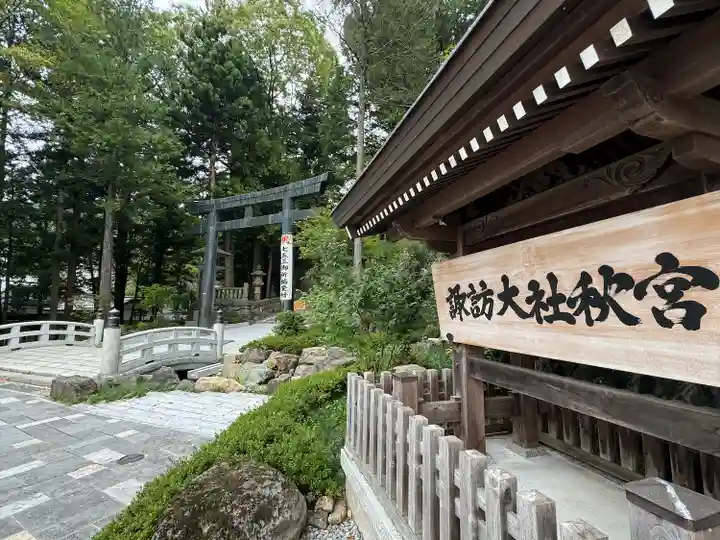 諏訪大社下社秋宮(長野県)