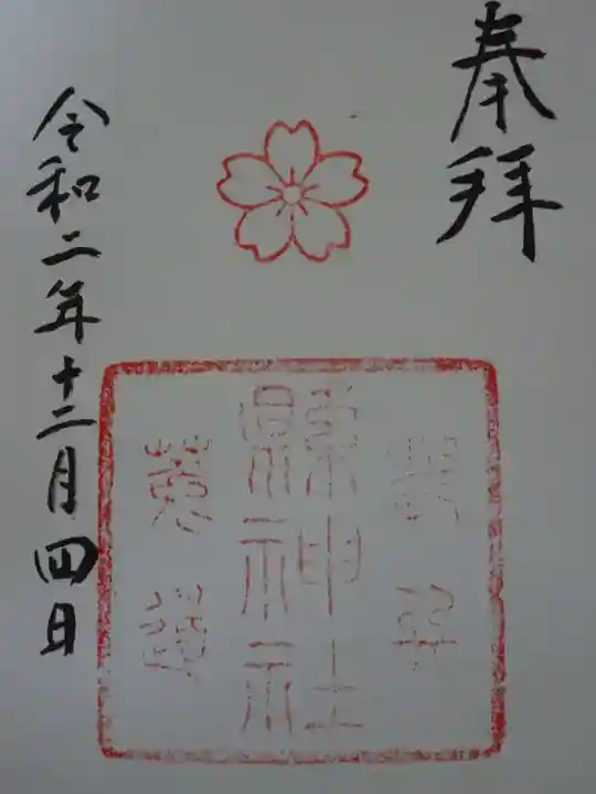縣神社の御朱印