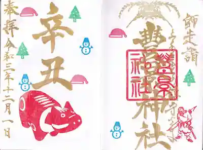 師走の月替わり干支御朱印（朔日バ－ジョン）