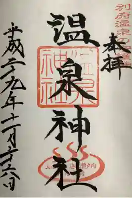 合祀されている温泉神社の御朱印もいただきました。