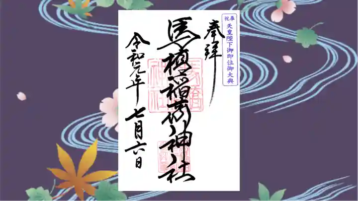 馬橋稲荷神社の御朱印