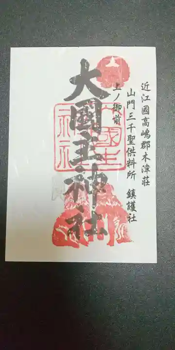 大國主神社の御朱印