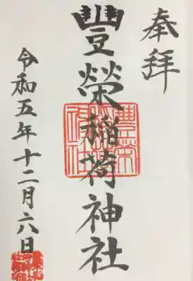 豊栄稲荷神社(東京都)