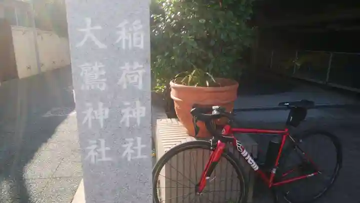 稲荷神社・大鷲神社のその他建物