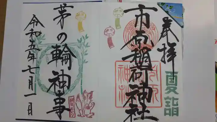 市原稲荷神社の御朱印