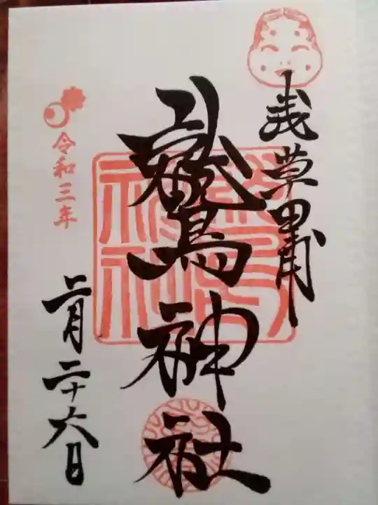 鷲神社の御朱印
