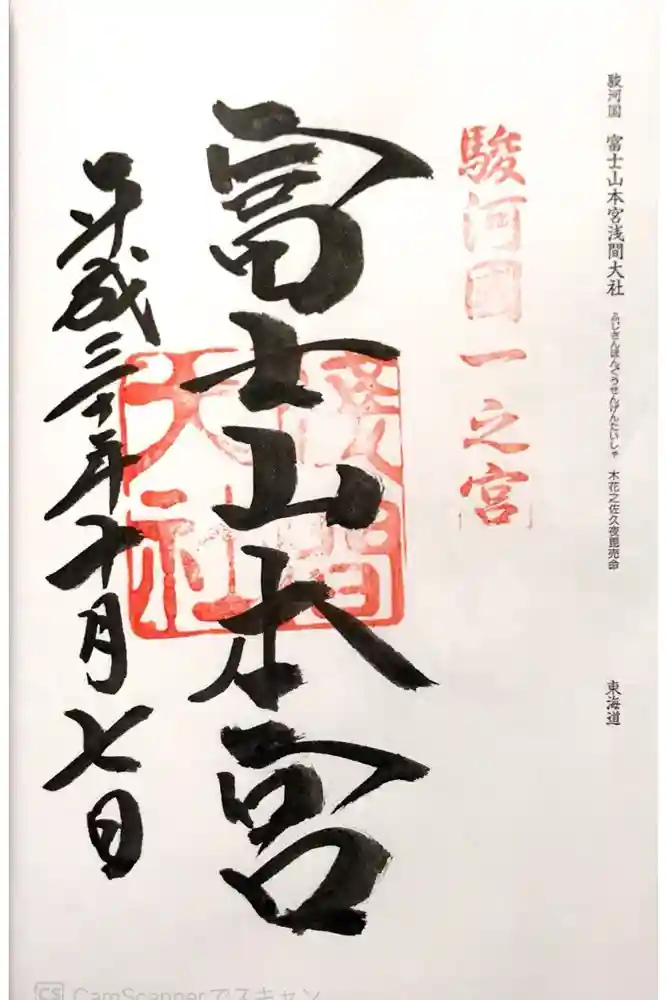 富士山本宮浅間大社の御朱印