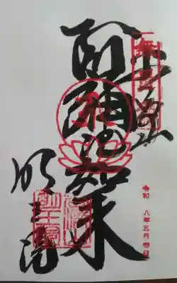 直書き 阿弥陀如来御朱印(300円)