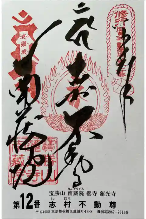 関東三十六不動霊場専用の書置きでいただきました
初穂料500円