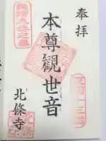 北條寺の御朱印