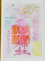 秋葉神社の御朱印