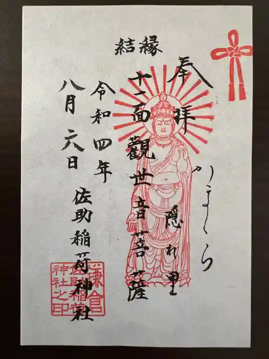 佐助稲荷神社の御朱印