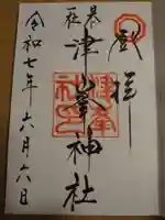 津峯神社の御朱印