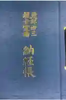 東禅寺の御朱印帳