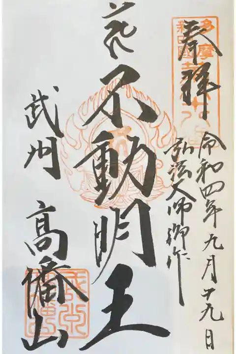 真言宗智山派別格本山
多摩新四国八十八ヶ所第88番
不動明王