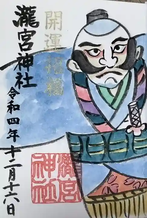 瀧宮神社の御朱印