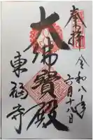 東福禅寺(東福寺)の御朱印