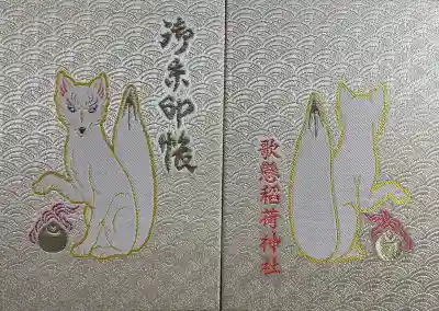 歌懸稲荷神社(山形県)