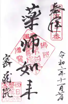 密蔵院の御朱印