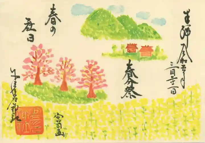 少彦名神社の御朱印