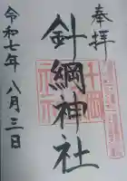 針綱神社の御朱印