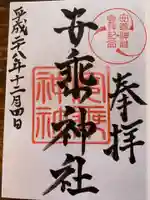 安乗神社の御朱印