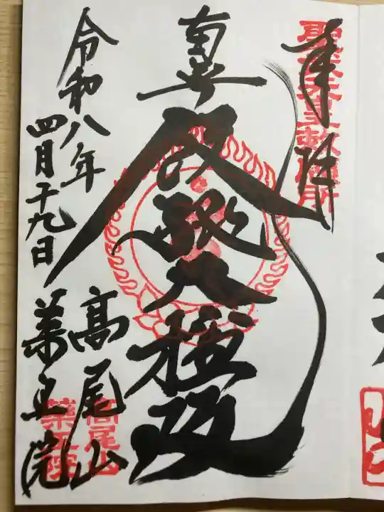 高尾山薬王院の御朱印