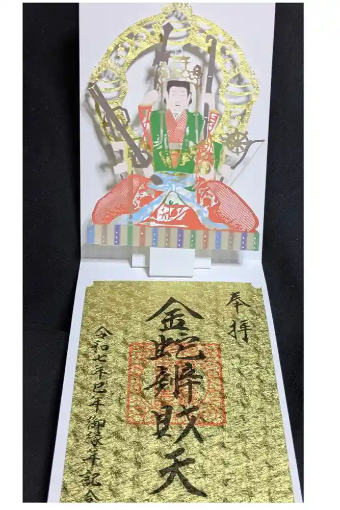 金蛇水神社の御朱印