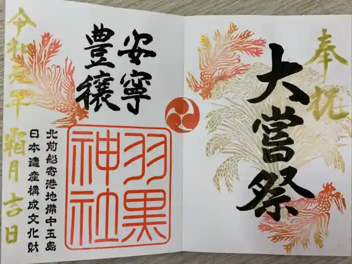 羽黒神社の御朱印