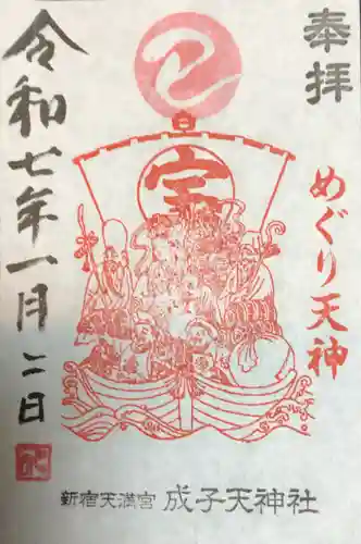 成子天神社の御朱印