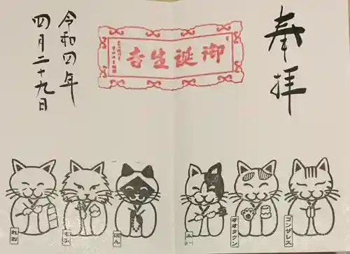 御誕生寺（猫寺）の御朱印