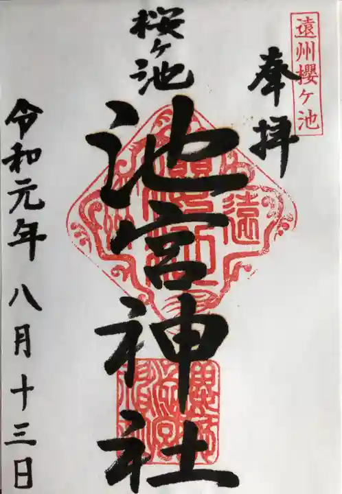 桜ヶ池池宮神社の御朱印