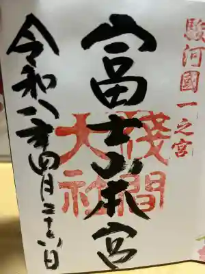 富士山本宮浅間大社の御朱印