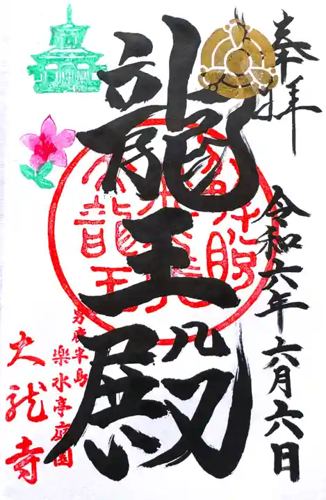 楽水亭 大龍寺の御朱印