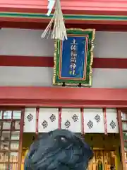 土佐稲荷神社(大阪府)