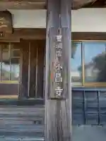 永昌寺(三重県)