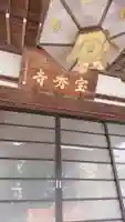 宝秀寺の本殿・本堂
