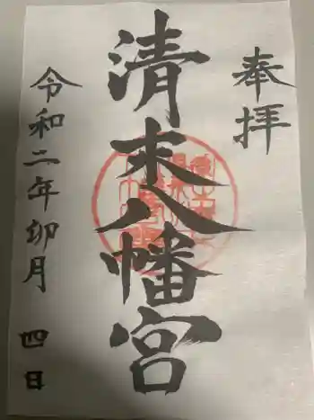 清末八幡宮の御朱印 2020年04月