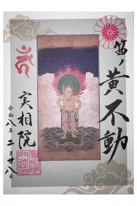 実相院門跡の御朱印