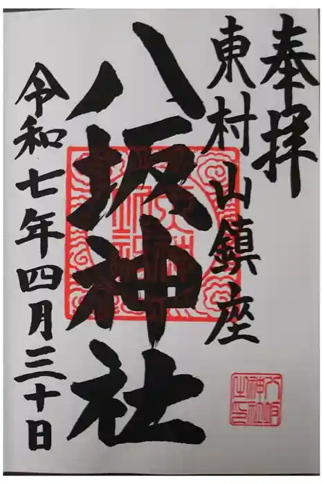 東村山八坂神社の御朱印