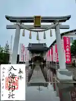 武蔵國八海山神社の御朱印