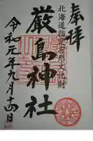 厳島神社の御朱印