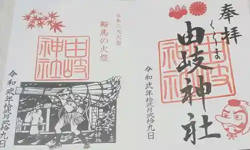 由岐神社の御朱印