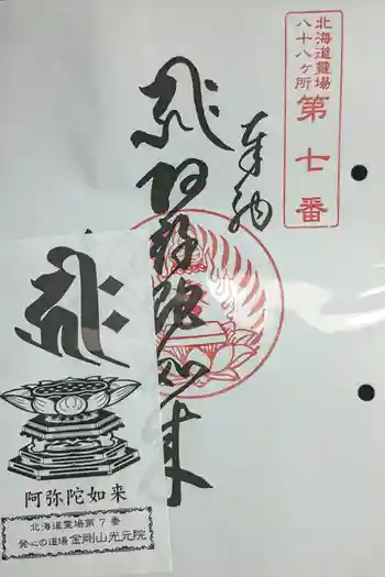 光元院の御朱印 2022年09月