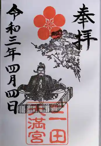 三田天満宮の御朱印