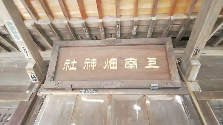 上南畑神社のその他建物